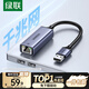 綠聯(lián)（UGREEN）USB3.0轉(zhuǎn)網(wǎng)口千兆百兆有線網(wǎng)卡轉(zhuǎn)RJ45網(wǎng)線轉(zhuǎn)接頭網(wǎng)口轉(zhuǎn)換器 適用蘋果Mac華為筆記本電腦Switch 【鋁殼款】USB千兆網(wǎng)卡