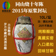 暨陽(yáng)首功10年陳10L封壇諸暨同山燒48度農家自釀純糧食土燒酒原漿白酒清香 48度 10L 1壇 （2015年釀無(wú)色酒）