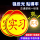 元族實(shí)習車(chē)貼新手上路夜間強反光標志貼汽車(chē)警示標志牌 1磁吸+1吸盤(pán)
