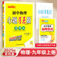 2025秋初中小題狂做提優(yōu)版巔峰版九年級(jí)上冊(cè)下冊(cè)數(shù)學(xué)語文英語物理化學(xué)人教蘇科譯林滬教版初三教材全解基礎(chǔ)題練習(xí)冊(cè)作業(yè)本教輔書試卷資料恩波教育 【25秋上冊(cè)】巔峰版 物理 蘇科版