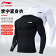 李寧速干衣男春秋緊身衣跑步健身運動(dòng)服高彈打底長(cháng)袖壓縮衣瑜伽訓練服