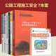 公路工程施工安全8本套公路水運(yùn)工程施工安全標(biāo)準(zhǔn)化指南重大隱患排查要點(diǎn)施工現(xiàn)場(chǎng)安全管理