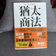 現貨 正版 猶太商法：日本麥當勞創(chuàng  )始人藤田田的不朽商戰名著(zhù)做生意要賺大錢(qián)你就得瞄準有錢(qián)人女人及嘴巴 大牌 老高與小茉