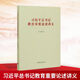 習近平總書(shū)記教育重要論述講義 《習近平總書(shū)記教育重要論述講義》編寫(xiě)組 編 高等教育出版社 書(shū)籍