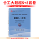 【合工大超越直航】2026合工大五套卷超越5+5套卷數學(xué)一二三超越五套卷超越5加5歷年合集超越10套卷考研數學(xué)押題含試題解析勘誤答疑 2025合工大超越5+5套卷【數二】
