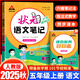 2025秋季狀元語文筆記數(shù)學筆記英語筆記一二三四五六年級上冊人教版隨堂筆記課本同步小學語文手寫筆記教材全解 狀元語文筆記 五年級上冊 人教版 狀元大課堂課堂筆記同步講解背記清