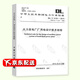全新正版 DL/T 5153-2014 火力發(fā)電廠廠用電設計技術規(guī)程