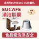 EUCAFE雀巢Nespresso進(jìn)口膠囊咖啡機(jī)專用清潔除垢保養(yǎng)顆粒 新機(jī)清洗【1顆】嘗試