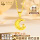中國(guó)黃金（CHINA GOLD）黃金吊墜女款足金日月星辰項(xiàng)鏈星月吊墜七夕情人節(jié)生日禮物送老婆 足金吊墜 約1.7g【贈(zèng)銀鏈】