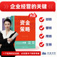 資金策略 企業(yè)融資財務(wù)管理類(lèi)書(shū)籍 資金合規操作指南 有效的融資計劃 優(yōu)化現金流管理 控制成本支出 40個(gè)資金管控策略 創(chuàng  )業(yè)  資金  融資  投資  中小企業(yè)  上市  黃玲著(zhù) 玫瑰紅色