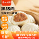 廣州酒家利口福 黑豬肉小籠包300g*3袋 36個(gè)  黑豬肉餡 兒童早餐 面點(diǎn)速食 包子