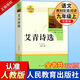 【正版當(dāng)天發(fā)貨】艾青詩(shī)選和水滸傳簡(jiǎn)愛(ài)儒林外史人教版人民教育出版社原著無(wú)刪減九年級(jí)必讀上下冊(cè)課外閱讀名著書(shū) 艾青詩(shī)選 【人民教育出版社】