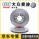 奧迪（AUDI）大眾 原裝原廠前后輪剎車盤 剎車碟 制動(dòng)盤 制動(dòng)碟 4S直供 前輪剎車盤/一對(duì)（全新原廠） 大眾 尚酷 高爾夫 甲殼蟲