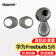 Masentek 耳機(jī)塞耳帽保護(hù)套頭 適用華為FreeBuds 5/6代藍(lán)牙耳機(jī) 防滑防掉硅膠保護(hù)配件超薄 透黑