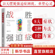 【正版包郵】戰勝強迫癥 21天自愈強迫癥 復對未來(lái)的可控力 李宏夫森田療法的心理學(xué)自我康復訓練自助治療內在療愈減壓 抗焦慮基礎社會(huì )心理學(xué)潔癖強迫癥經(jīng)典 廣東人民出版社 新華書(shū)店旗艦店心理學(xué)圖書(shū)書(shū)籍