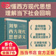 【正版速發(fā)】劉擎西方現代思想講義（奇葩說(shuō)導師、得到App主理人劉擎講透西方思想史，馬東、羅振宇、陳嘉映、施展力薦） 新華文軒正版圖書(shū)