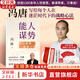 【正版包郵】馮唐系列作品 能人謀勢 強(qiáng)者破局 正道 有底氣 勝者心法 能人謀事 馮唐資治通鑒成事學(xué)！ 馮唐2025新書可選 新華書店旗艦店管理學(xué)圖書書籍 能人謀勢【馮唐2025新作！】