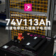 鹿研【現(xiàn)貨安裝】74V113Ah高速電摩動力鋰離子電池組九號小牛極核 74V113Ah +20A可調(diào)套裝版