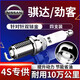 湃速11-26款日產(chǎn)騏達1.6/17-25勁客1.5L火花塞原廠(chǎng)原裝適配雙銥金9914