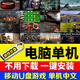 君吻PC高速電腦單機(jī)游戲U盤優(yōu)盤大型懷舊紅警魔獸三國(guó)志街機(jī)游戲經(jīng)典 高速U盤【既插既玩】單機(jī)游戲 12個(gè)單機(jī)2000街機(jī)+1萬資源