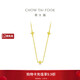 周大福ING四芒星足金黃金足金黃金項鏈(工費380)45cm 約4.4g F235686