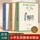 民國課本系列 晨誦+午讀+暮省課本精選套裝全30冊 葉圣陶大字彩圖注音版 兒童國學(xué)啟蒙每日經(jīng)典誦讀小學(xué)生語(yǔ)文課外閱讀書(shū)籍教材教輔書(shū) 民國課本系列-晨誦+午讀+暮?。ㄈ?0冊） 民國課本系列