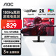 AOC顯示器2K 27英寸 高刷電競(jìng)游戲顯示器180hz FastIPS電腦顯示屏 硬件低藍(lán)光 筆記本擴(kuò)展屏Q27G10E2