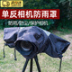 OEING相機(jī)防雨罩防水罩?jǐn)z影遮雨衣防水防塵防風(fēng)沙套適用于佳能尼康富士索尼松下微單單反相機(jī)中長(zhǎng)焦配件 相機(jī)防雨罩【黑色】 防水防塵防風(fēng)沙