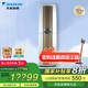 大金空調(diào)1級能效大3匹變頻柜機(jī)空調(diào) 新國標(biāo)F172帕蒂能Daikin立柜式空調(diào)臥室客廳 帕締能 空調(diào)扇 大3匹 一級能效 帕蒂能白色