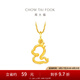 周大福 蛇年生肖皇冠女王蛇足金黃金吊墜女禮物(工費:120計價)EOF1351 足金 約1.85g