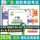 新大綱】2026廣西單招考試真題復習資料2025廣西高職單招職業(yè)適應性測試必刷題歷年真題教材模擬試題試卷職業(yè)技能語數英高中廣西壯族自治區(qū)單招職教高考復習題綜合素質專項題庫公辦高職高專院校中職生對口升學