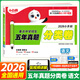 2025/2026小升初試卷萬唯小白鷗重點中學(xué)招生真題超詳解五年真題分類卷語文數(shù)學(xué)英語全國通用小升初古詩詞文言文英語閱讀理解小學(xué)畢業(yè)總復(fù)習(xí)資料升學(xué)必刷卷答案詳解詳析 小白鷗重點中學(xué)招生五年真題分類卷 
