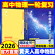 現(xiàn)貨新版【作者指定 官方店】備考2026高中物理黃夫人講義 一輪復(fù)習(xí)講義 黃夫人高考物理講義 新高考文理地區(qū)通用 高中高考物理復(fù)習(xí) 高中物理高考講義