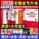 天一庫課安徽專升本教材2026歷年真題匯編試卷必刷2000題高等數(shù)學(xué)高數(shù)大學(xué)語文英語管理學(xué)安徽省2026年普通高校統(tǒng)招專升本考試用書自選 文科（大學(xué)語文+英語）教材+試卷+必刷題+歷年真題