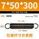 工廠現(xiàn)貨帶鉤拉簧線徑5-8mm彈簧鋼大小拉伸拉力彈簧烤箱強力彈簧 7*50*300(1個)