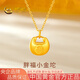 中國黃金（CHINA GOLD）黃金項鏈女足金小胖福轉(zhuǎn)運吊墜七夕情人節(jié)禮物送女友老婆 足金小胖福吊墜約0.4g*配銀鏈