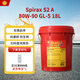 殼牌（Shell）施倍力傳動(dòng)油齒輪油后橋油SpiraxS2A80W-90 GL-5 18升