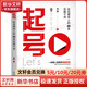 正版包郵 起號(hào) 給自媒體人的60條實(shí)操干貨 池騁 著 機(jī)械工業(yè)出版社 新華書(shū)店旗艦店行業(yè)經(jīng)濟(jì)圖書(shū)書(shū)籍 圖書(shū)