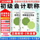 備戰(zhàn)2026年】初級(jí)會(huì)計(jì)2025年教材會(huì)計(jì)初級(jí)2025教材初級(jí)會(huì)計(jì)實(shí)務(wù)和經(jīng)濟(jì)法基礎(chǔ)2025初級(jí)會(huì)計(jì)2025年必刷題歷年真題試卷網(wǎng)課 自學(xué)成才】新版教材+視頻+題庫+押題 【全2科】初級(jí)會(huì)計(jì)實(shí)務(wù)+經(jīng)濟(jì)法