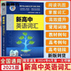 備考2025學(xué)生實(shí)用英語(yǔ)高考劉銳誠高中英語(yǔ)詞典英漢字典背誦 維克 維克多新高中英語(yǔ)詞匯