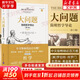 大問(wèn)題 簡(jiǎn)明哲學(xué)導(dǎo)論 第十版 羅伯特所羅門(mén) 著 西方哲學(xué)入門(mén)書(shū)籍 樊登、陳嘉映、靳希平、張祥龍、孫正聿、鄧曉芒推薦 新華文軒旗艦店