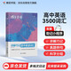 蝶變學園 高中英語詞匯3500 高考英語單詞 60天速記 900個高頻詞 1140個中頻詞 1560個低頻詞 考頻亂序 貼近高考英美音頻 邊聽邊記 全國通用 高考高一高二高三高中通用