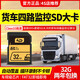 和諾貨車四路監(jiān)控內(nèi)存卡大貨車行車記錄儀專用內(nèi)存儲卡FAT32格式sd大卡車載高速tf卡汽車儲存卡正品 32G 貨車記錄儀SD大卡(享讀卡器+二維碼停車牌 高速耐用