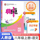 2025秋 榮德基典中點(diǎn)八年級語文上冊 人教版 初中綜合應(yīng)用創(chuàng)新題 初中課本教材同步訓(xùn)練課時(shí)作業(yè)本課堂筆記黃岡隨堂筆記必刷題天天練 榮德基