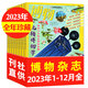 【官方旗艦店】博物雜志2025年1-11月新 全年/半年訂閱/2026/2024/2023年/增刊/典藏可選 中國國家地理出品 青少年版中小學(xué)科普百科自然知識 博物君張辰亮非過(guò)刊K 現貨【全年珍藏12
