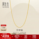 周生生萬(wàn)字鏈黃金項鏈 百搭足金素鏈鎖骨鏈 95490N計價(jià) 50厘米 - 5.25克(含工費130元)