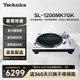 Technics SL-1200/1210MK7直驅(qū)黑膠唱盤機(jī) 黑膠唱片機(jī)打碟機(jī)復(fù)古留聲機(jī) HIFI系列 無芯直驅(qū)電機(jī) SL-1200MK7【經(jīng)典款】銀色
