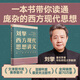 劉擎西方現(xiàn)代思想講義 奇葩說導(dǎo)師劉擎講透西方思想史 劉擎的書 中信書店