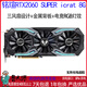 華碩技嘉影馳七彩虹TX1060 3G 5G 6G/1660S/2060S/2070臺(tái)式機(jī)游戲獨(dú)立顯卡 銘瑄RTX2060super 8G 電競(jìng)之心