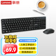 聯(lián)想（Lenovo）無線鍵盤鼠標(biāo)套裝 無線鍵鼠套裝 辦公鼠標(biāo)鍵盤套裝 MK23電腦鍵盤筆記本鍵盤 黑